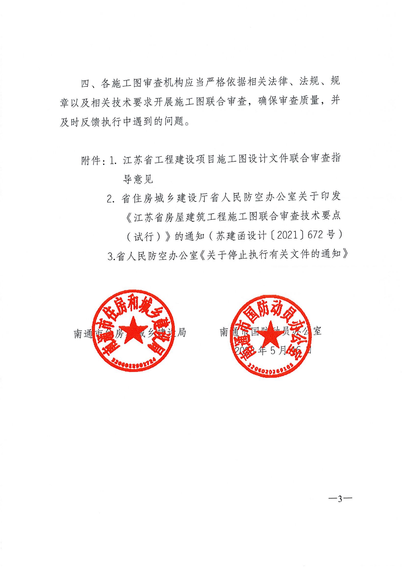 关于进一步落实人民防空工程施工图联合审查工作的通知_02.png