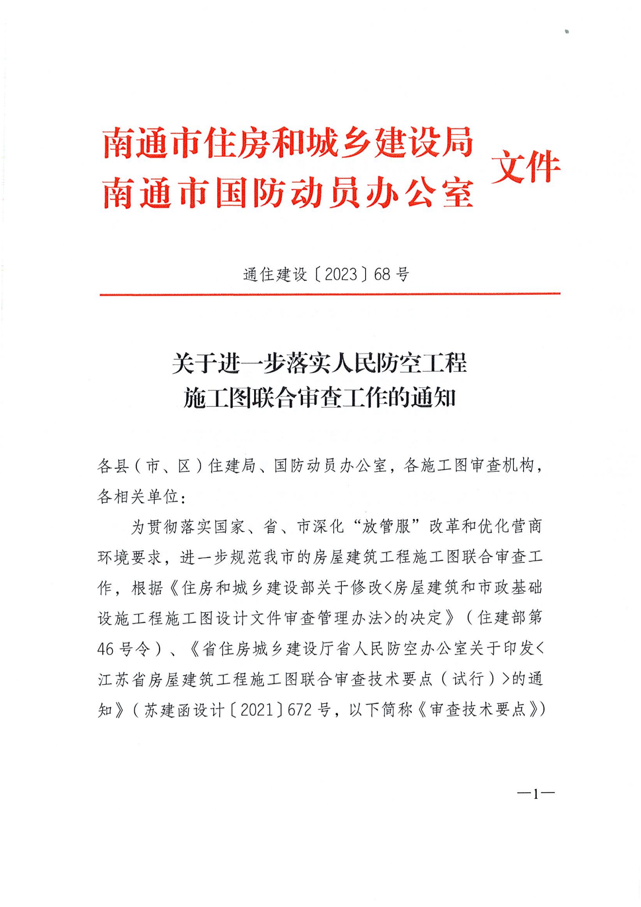 关于进一步落实人民防空工程施工图联合审查工作的通知_00.png