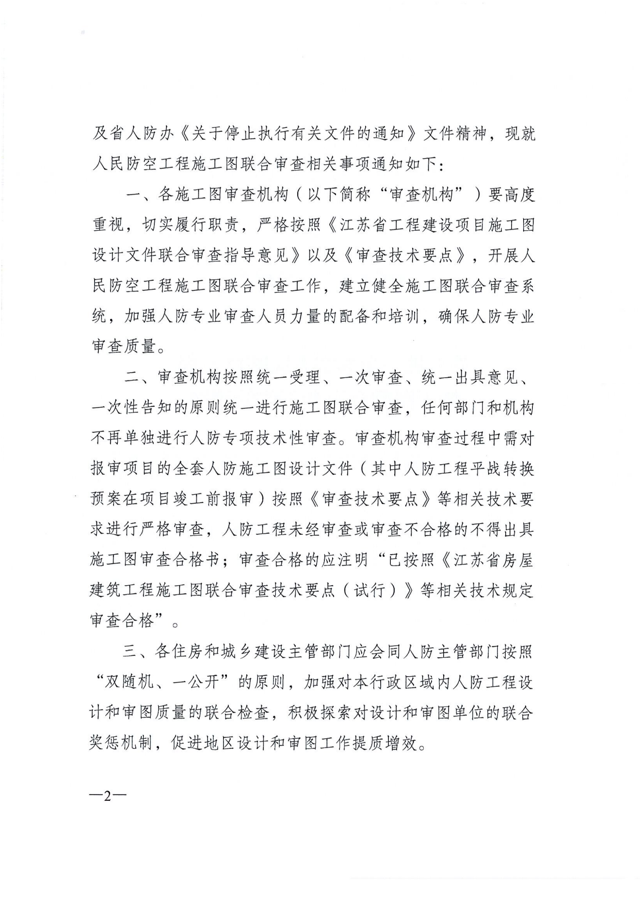 关于进一步落实人民防空工程施工图联合审查工作的通知_01.png